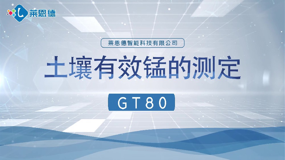 宅男视频污版下载养分检测仪-宅男视频污版下载有效锰检测